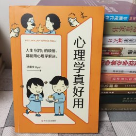 心理学真好用（蔡康永、侯文咏联名推荐！轻松入门的图解心理学，人生90%的烦恼，都能用心理学解决。）