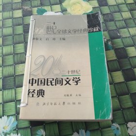 20世紀中國民間文學經(jīng)典 館藏無筆跡有穿線