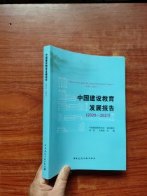 中国建设教育发展报告（2020-2021）内页干净