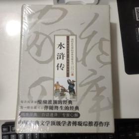 智品书业 经典文史  子部 《水浒传--一部似真传神的草莽英雄史诗》