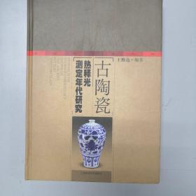 古陶瓷热释光测定年代研究