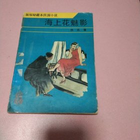 海上花魅影
