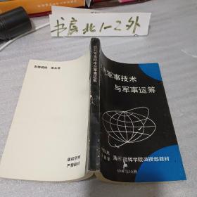 现代军事技术与军事运筹（1992年一版一印、32开317页）