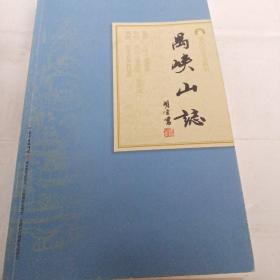 岭南古寺志丛刊：禺峡山志