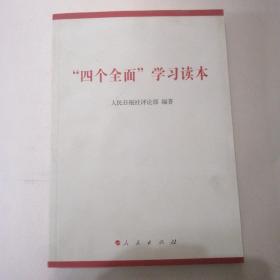 “四个全面”学习读本