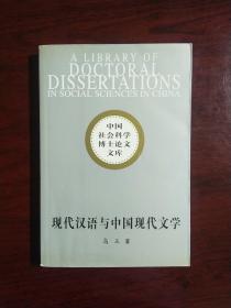 现代汉语与中国现代文学