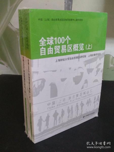 全球100个自由贸易区概览（上下）