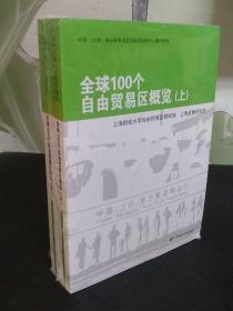 全球100个自由贸易区概览（上下）