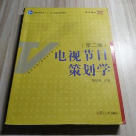 电视节目策划学（第2版）/新世纪版当代广播电视教程·普通高等教育十一五国家级规划教材主编胡智锋