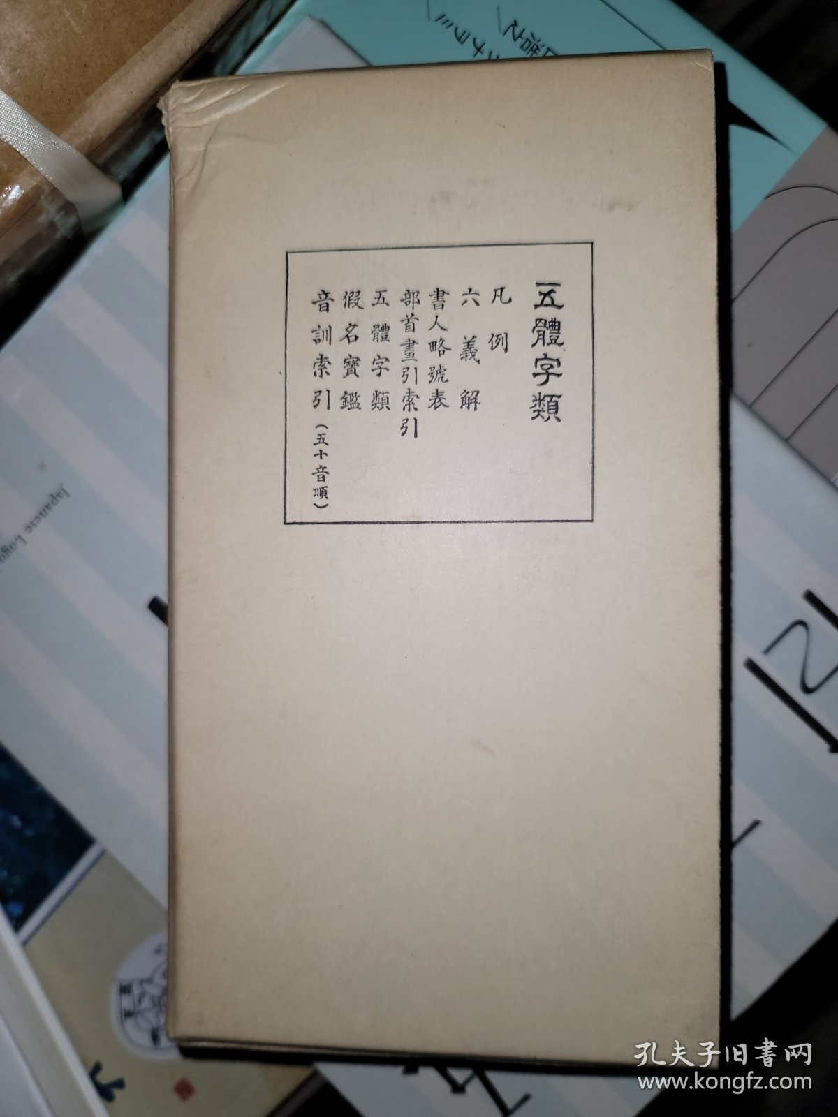 五体字类 西东书房刊