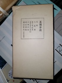 五体字类 西东书房刊