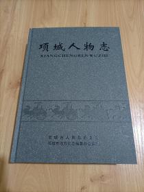 【全新】项城人物志