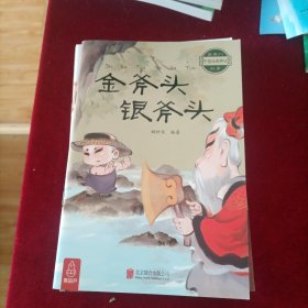 最美的中国经典神话故事：金斧头银斧头