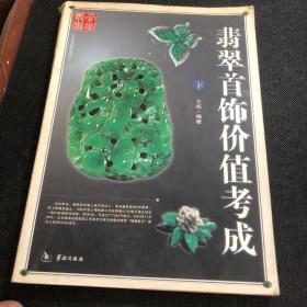 翡翠首饰价值考成（下册）——艺术品收藏价值丛书