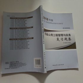 二级建造师 2018教材 2018二建建造师市政公用工程管理与实务复习题集