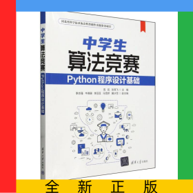 中学生算法竞赛(Python程序设计基础)