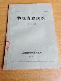 物理实验讲义 第二册：天津大学物理教研室