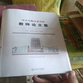 中共安顺市委党校教师论文集 : 2011-2015