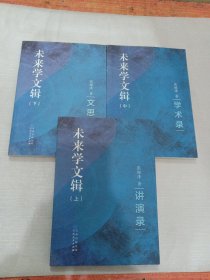 未来学文辑(上中下)