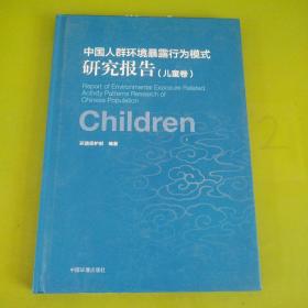 中国人群环境暴露行为模式研究报告（儿童卷）