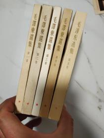 毛泽东选集 全五卷  1－4卷为竖版