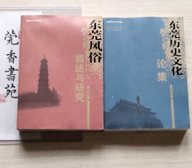 东莞历史文化专辑：东莞风俗叙述与研究 + 东莞历史文化论集 （两册合售）
