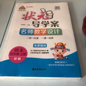 状元导学案（名师教学设计）+创优作业100分语文五年级上册（部编）【2022秋】