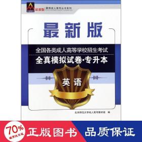 众创精品 新高丛书系列 各类高等学校招生试全真模拟试卷·专升本 英语 新版 成人高考 北京师范大学高教材组 编