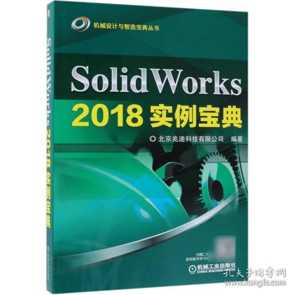 SolidWorks2018实例宝典