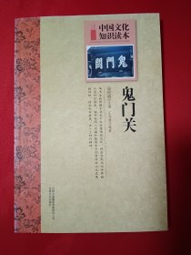 中国文化知识读本：鬼门关