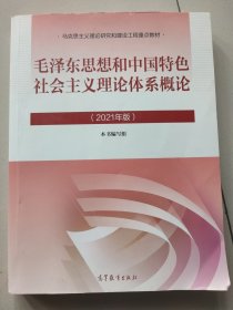 毛泽东思想和中国特色社会主义理论体系概论（2021年版）