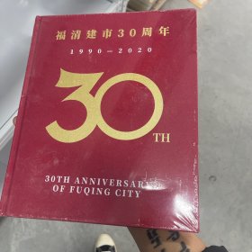 福清建市30周年