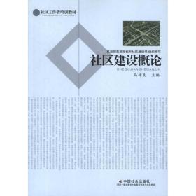 社区建设概论 社会科学总论、学术 马仲良 编