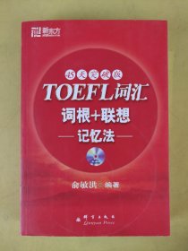 新东方：TOEFL词汇词根+联想记忆法