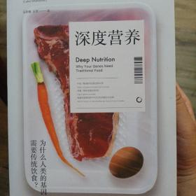 深度营养：为什么人类的基因需要传统饮食？