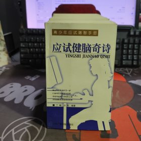 青少年应试增智手册.应试健脑奇诗