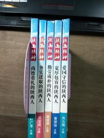 【陕西精神】《爱国守信的陕西人》、《勤劳质朴的陕西人》、《宽厚包容的陕西人》、《务实进取的陕西人》，五本一套全，5本合售，内容丰富，内页干净，品相好！
