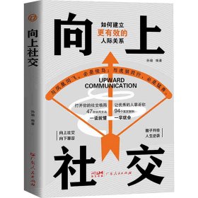 向上社交：拿捏分寸 跨越社交圈层的底层逻辑 让优秀的人主动靠近你