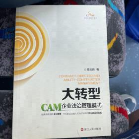 大轉(zhuǎn)型：CAM企業(yè)法治管理模式