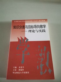 知识分类与目标导向教学--理论与实践