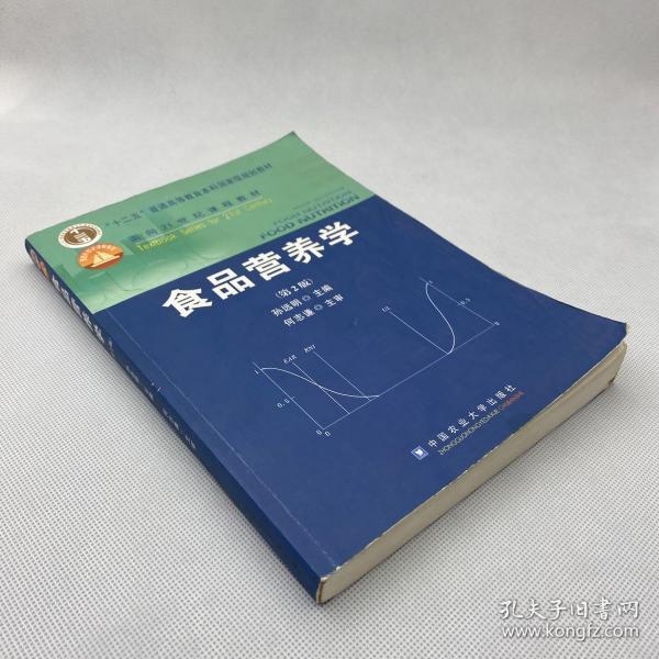 食品营养学（第2版）/面向21世纪课程教材