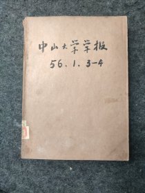 中山大学学报1956年1、3、4期