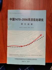 中国1470-2006年旱涝前兆研究