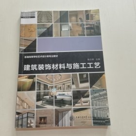 建筑装饰材料与施工工艺/普通高等学校艺术设计类专业教学“十二五”规划教材