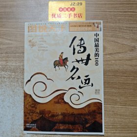 中国最美的100传世名画