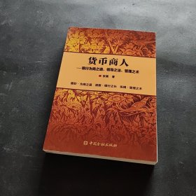 正版图书 货币商人——银行为商之道、领导之法、管理之术张衢 著