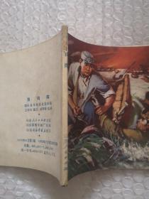 连环画，渔钩阵，赵明程 绘画