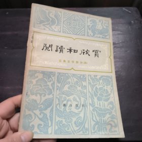 阅读和欣赏古典文学部分（四）