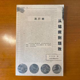 流行病：从猖獗到颓败