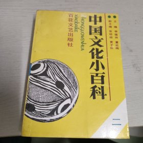 中国文化小百科（二)